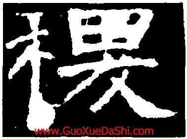 稷,袁博碑,書法字典